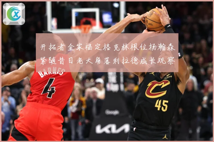 开拓者全家福定格克林根位杨瀚森紧随昔日老大角落利拉德成长观察