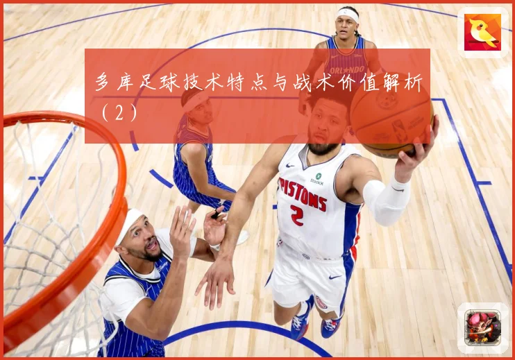 多库足球技术特点与战术价值解析（2）