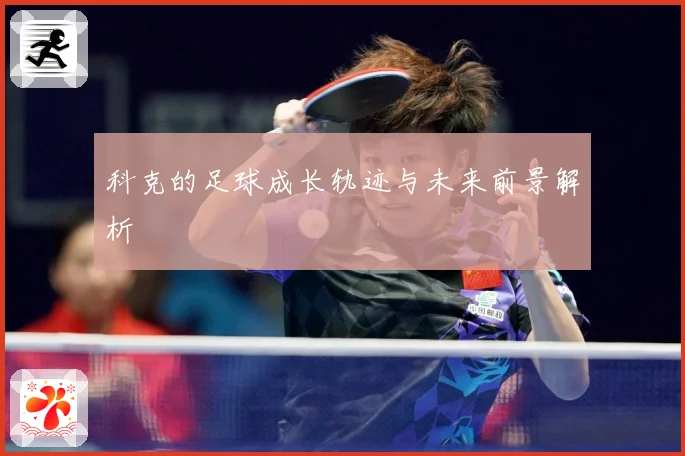 科克的足球成长轨迹与未来前景解析