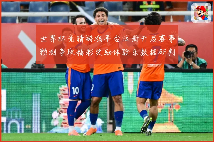 世界杯竞猜游戏平台注册开启赛事预测争取精彩奖励体验乐数据研判