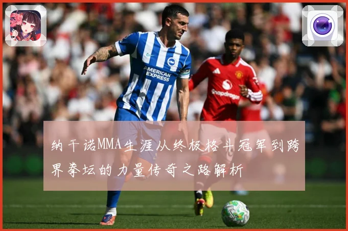 纳干诺MMA生涯从终极格斗冠军到跨界拳坛的力量传奇之路解析