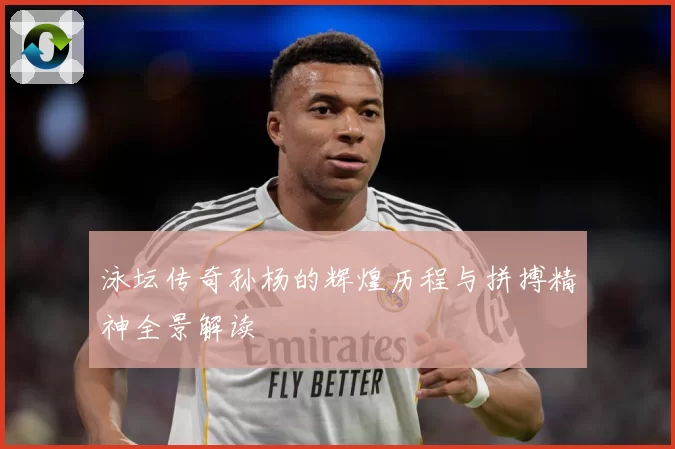 泳坛传奇孙杨的辉煌历程与拼搏精神全景解读