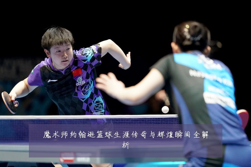 魔术师约翰逊篮球生涯传奇与辉煌瞬间全解析