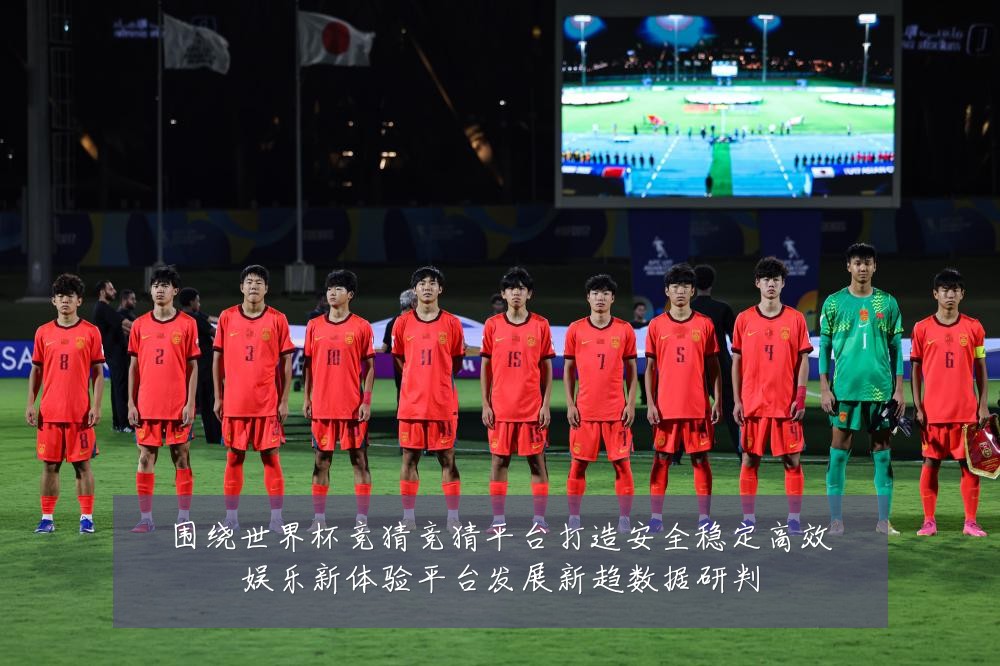 围绕世界杯竞猜竞猜平台打造安全稳定高效娱乐新体验平台发展新趋数据研判