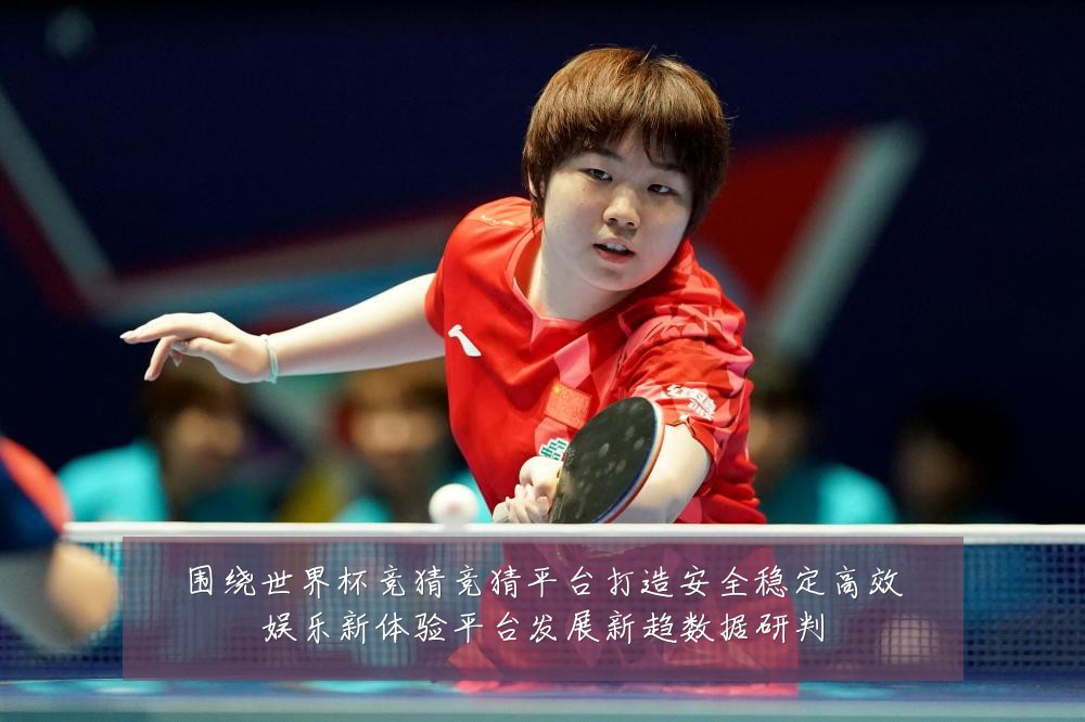 围绕世界杯竞猜竞猜平台打造安全稳定高效娱乐新体验平台发展新趋数据研判