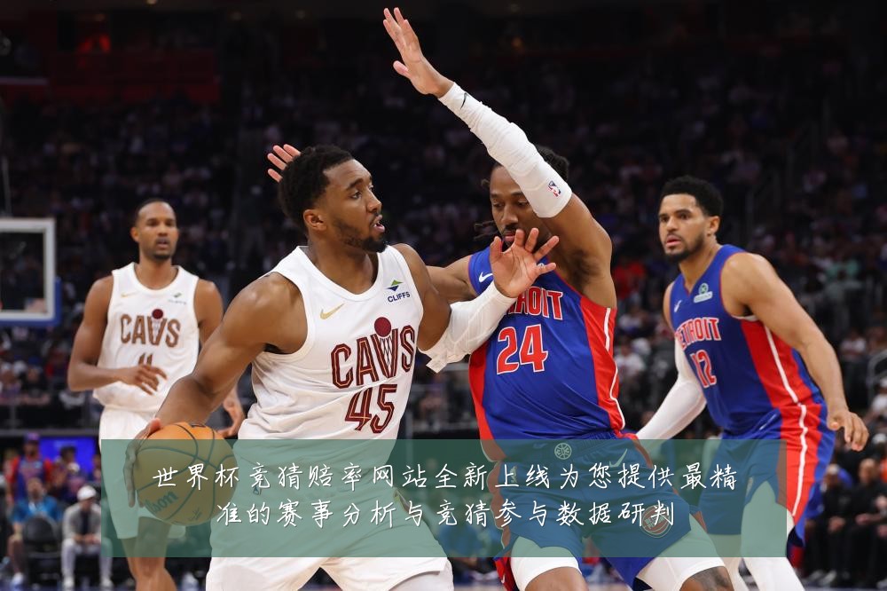 世界杯竞猜赔率网站全新上线为您提供最精准的赛事分析与竞猜参与数据研判