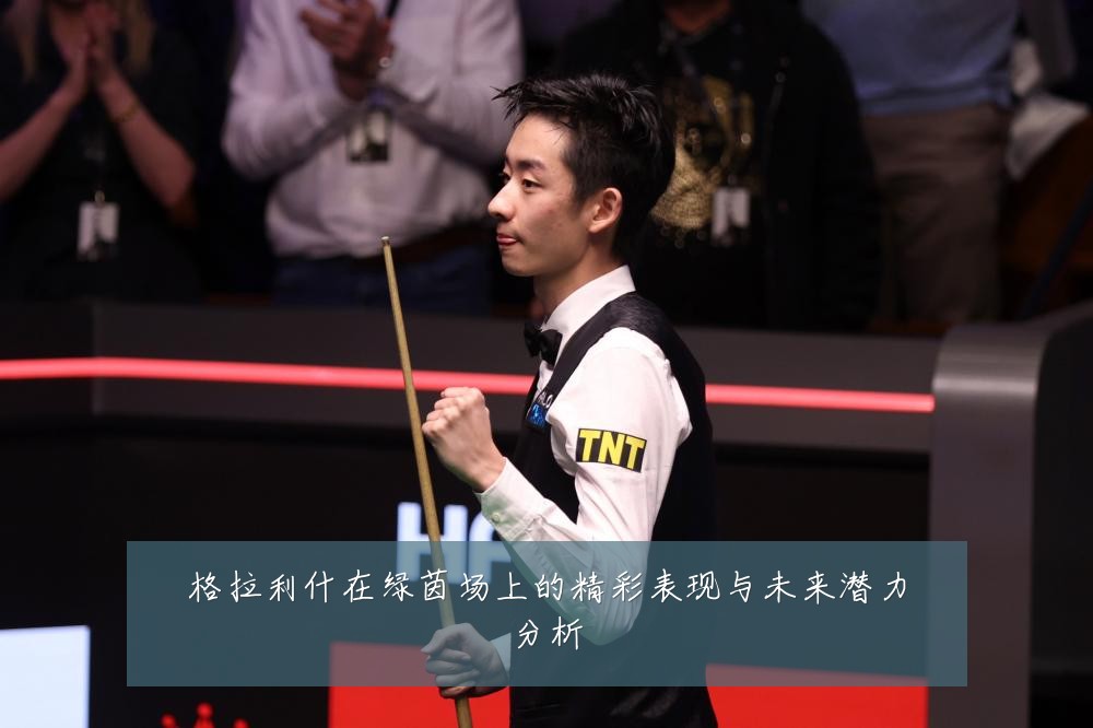 格拉利什在绿茵场上的精彩表现与未来潜力分析