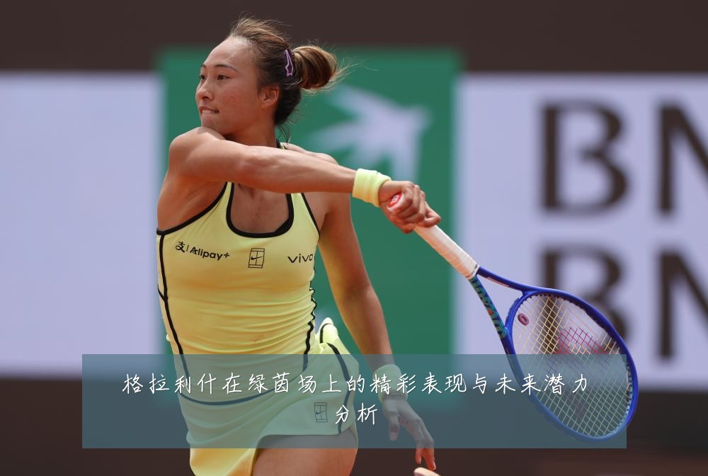 格拉利什在绿茵场上的精彩表现与未来潜力分析