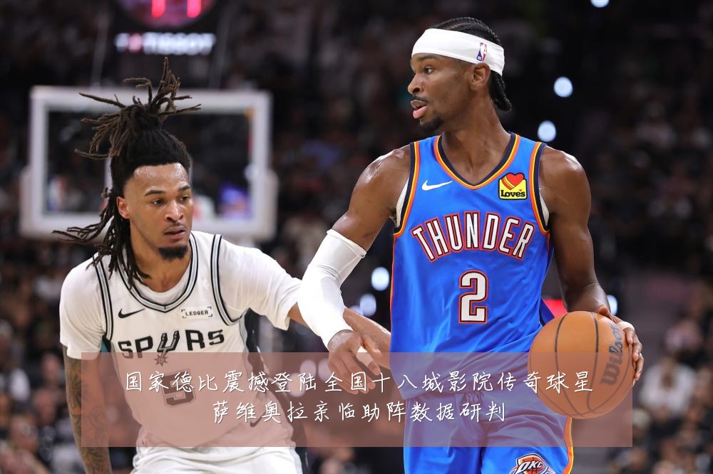 国家德比震撼登陆全国十八城影院传奇球星萨维奥拉亲临助阵数据研判