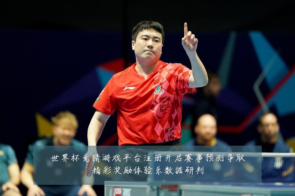 世界杯竞猜游戏平台注册开启赛事预测争取精彩奖励体验乐数据研判