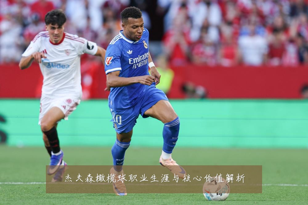 杰夫森橄榄球职业生涯与核心价值解析