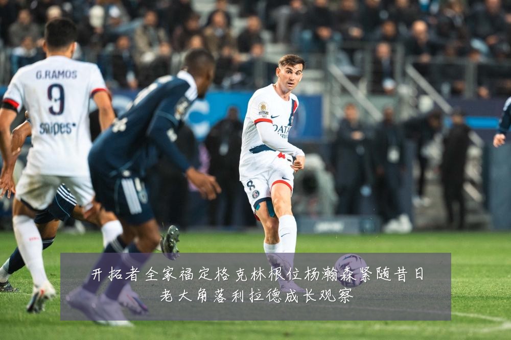 开拓者全家福定格克林根位杨瀚森紧随昔日老大角落利拉德成长观察