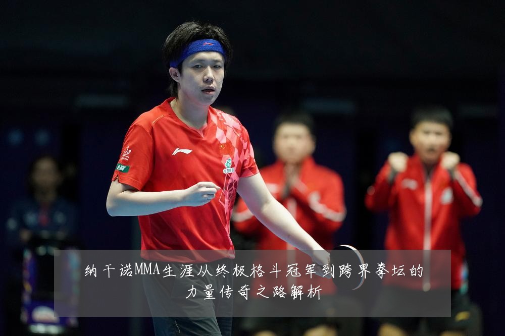 纳干诺MMA生涯从终极格斗冠军到跨界拳坛的力量传奇之路解析