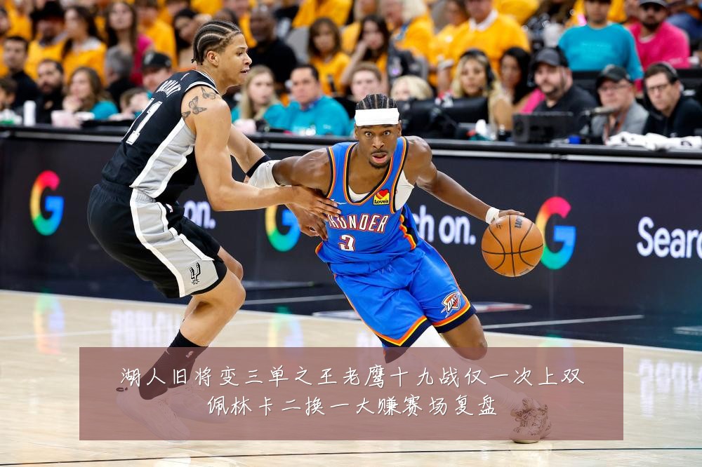 湖人旧将变三单之王老鹰十九战仅一次上双佩林卡二换一大赚赛场复盘