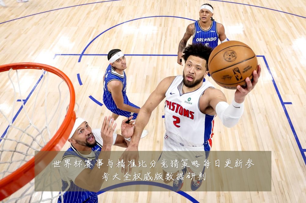 世界杯赛事与精准比分竞猜策略每日更新参考大全权威版数据研判