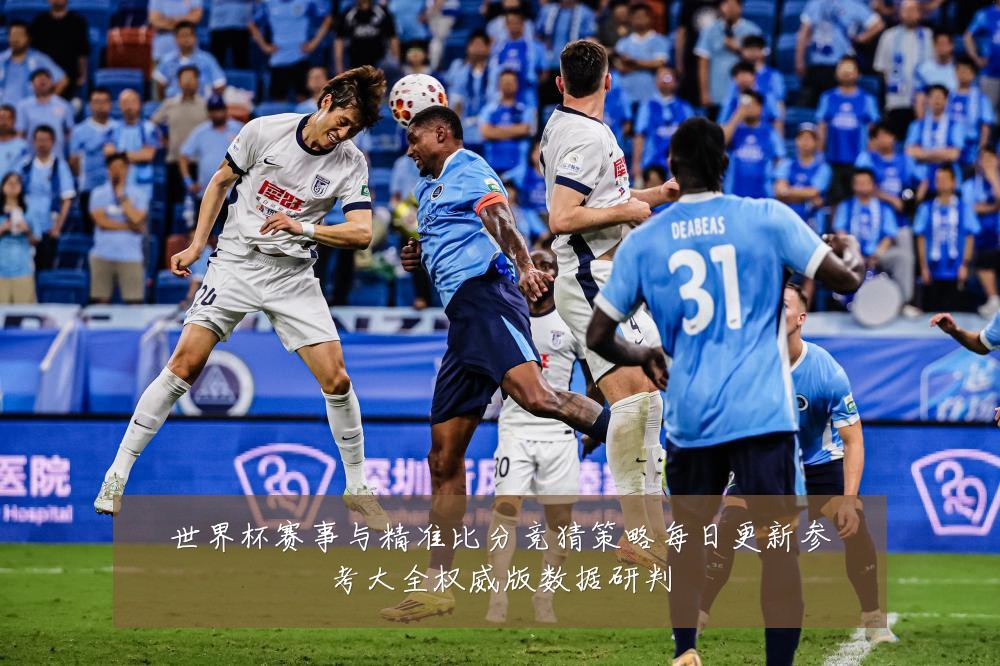 世界杯赛事与精准比分竞猜策略每日更新参考大全权威版数据研判