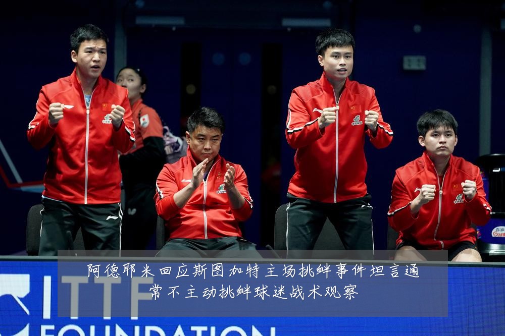 阿德耶米回应斯图加特主场挑衅事件坦言通常不主动挑衅球迷战术观察