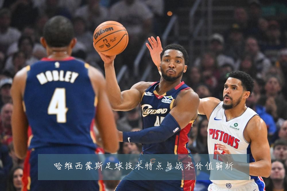 哈维西蒙斯足球技术特点与战术价值解析