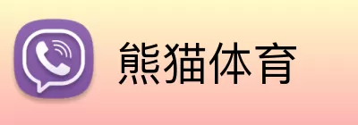 熊猫体育